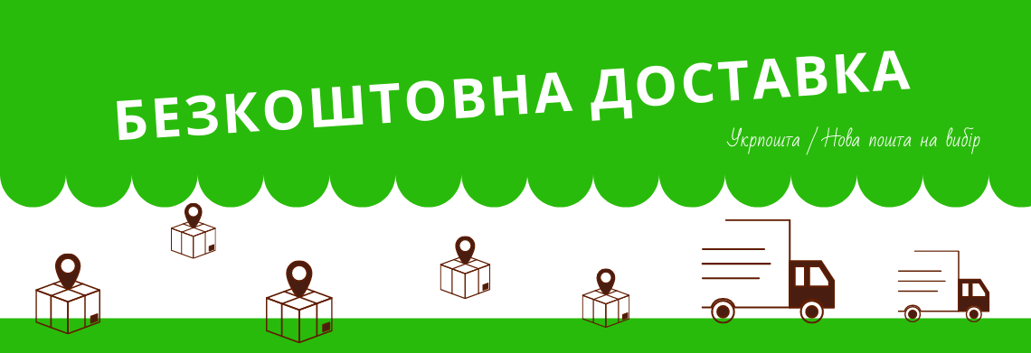 Безкоштовна доставка на постійній основі