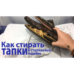 Как стирать тапки в стиральной машине