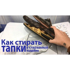 Как стирать тапки в стиральной машине Как стирать тапки в стиральной машине