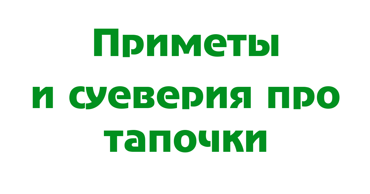 Приметы про тапочки приметы тапки